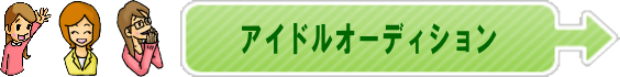 アイドルオーディション