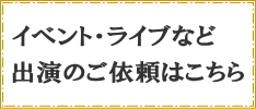 イベント・ライブなどのご依頼はこちら