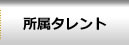 所属タレント