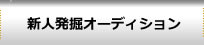 新人発掘オーディション