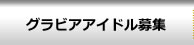 グラビアアイドル　オーディション　募集