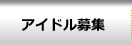 アイドル　オーディション　募集