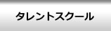 タレントスクール