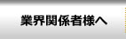 業界関係者様へ