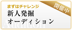 新人発掘オーディション