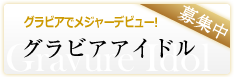 グラビアアイドル　オーディション　募集