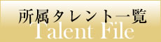 所属タレント一覧