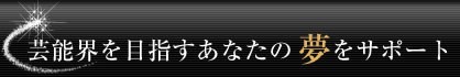 愛知　名古屋　芸能界を目指すあなたの夢をサポート