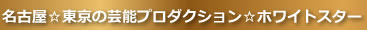 芸能プロダクション　芸能事務所　名古屋　愛知