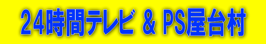 24時間テレビ　江南募金会場　PS屋台村　すいとぴあ江南