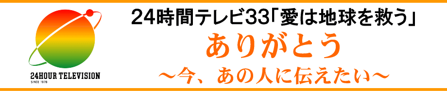 24時間テレビ　江南募金会場　すいとぴあ江南