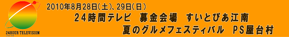 24時間テレビ　江南募金会場　PS屋台村　すいとぴあ江南　2010