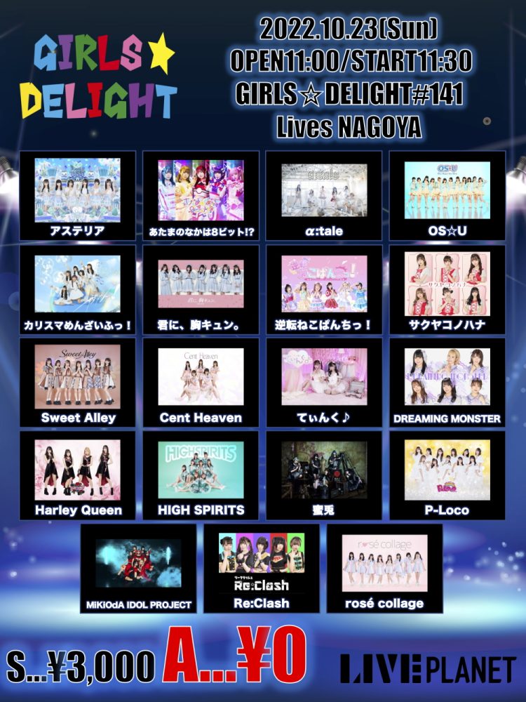 10月23日(日)GIRLS☆DELIGHT#141